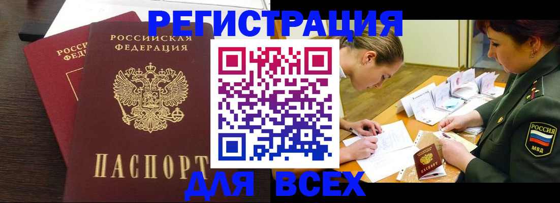 купить прописку в Бердске